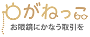 めがねっこ - お眼鏡にかなう取引を