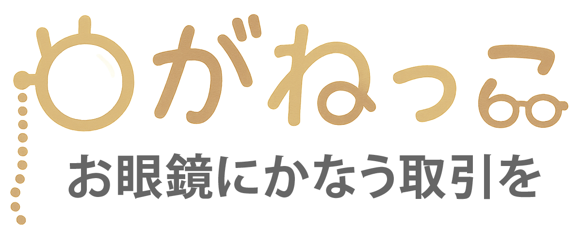 めがねっこ - お眼鏡にかなう取引を